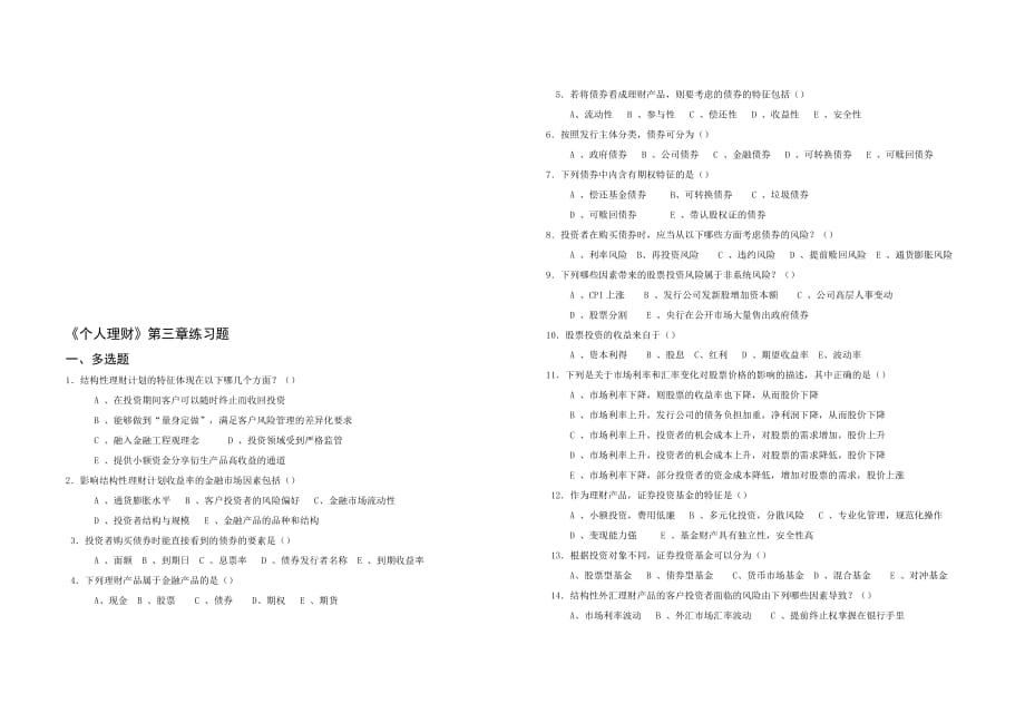 {财务管理公司理财}个人理财相关练习题.._第1页