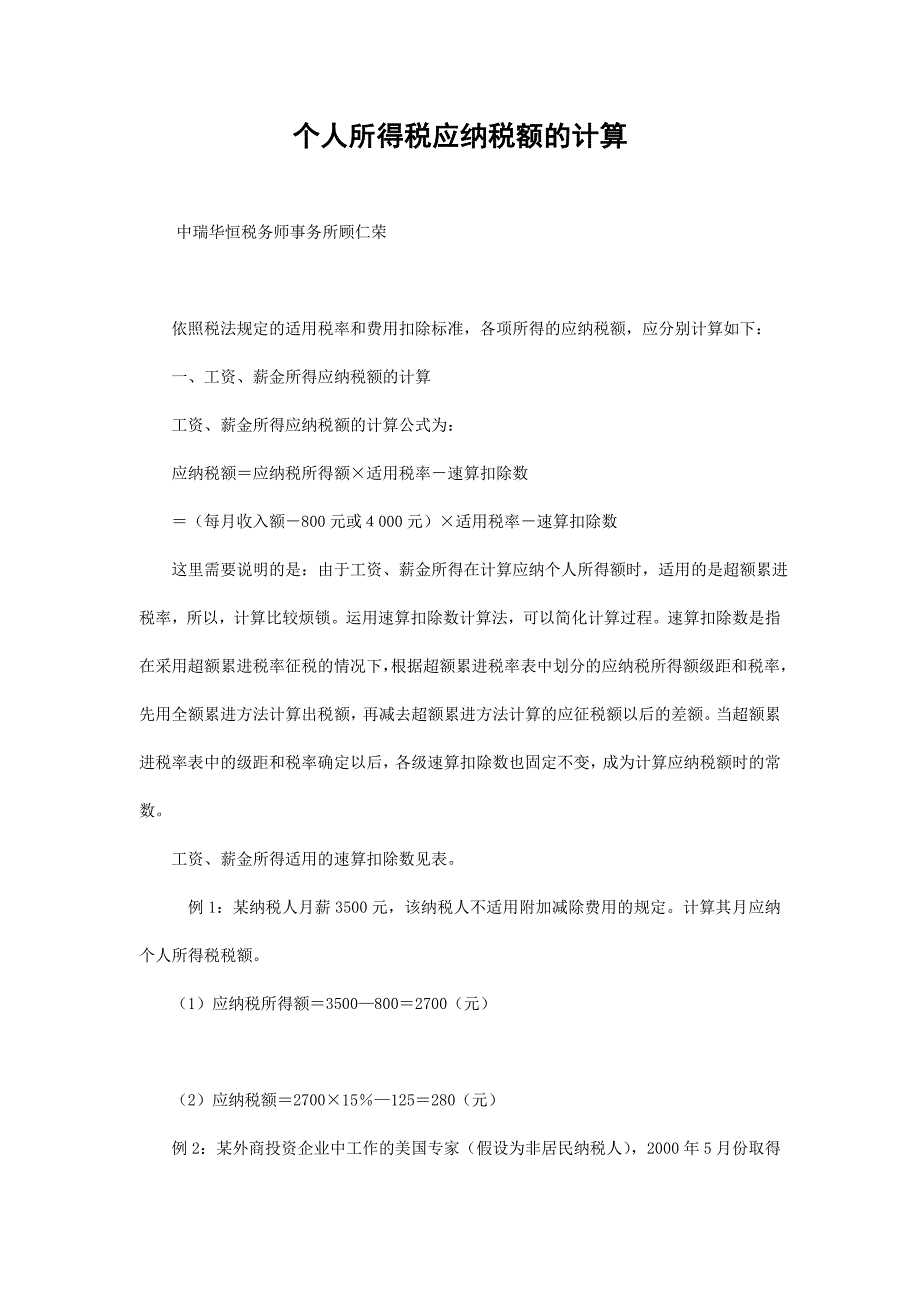 {财务管理税务规划}个人所得税应纳税额的计算._第1页