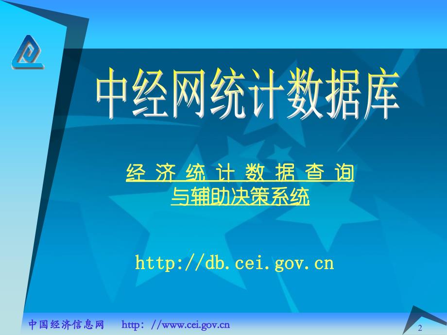 中经网统计库介绍及使用指南讲课资料_第2页