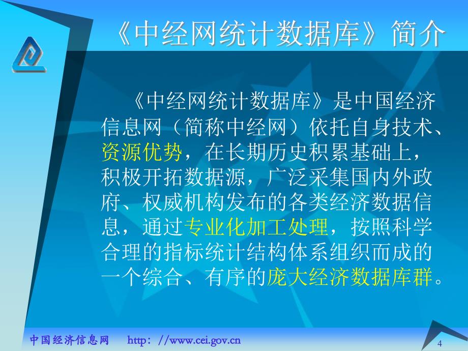 中经网统计库介绍及使用指南讲课资料_第4页