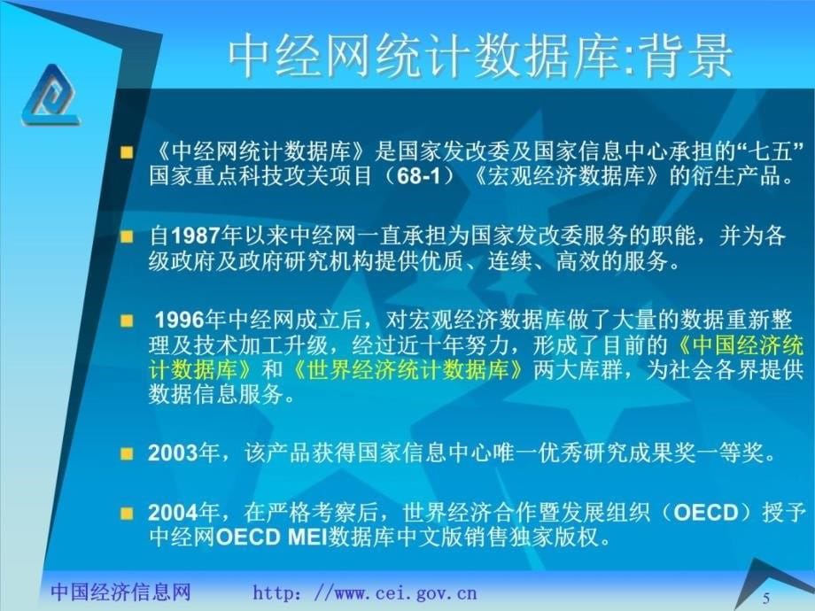 中经网统计库介绍及使用指南讲课资料_第5页