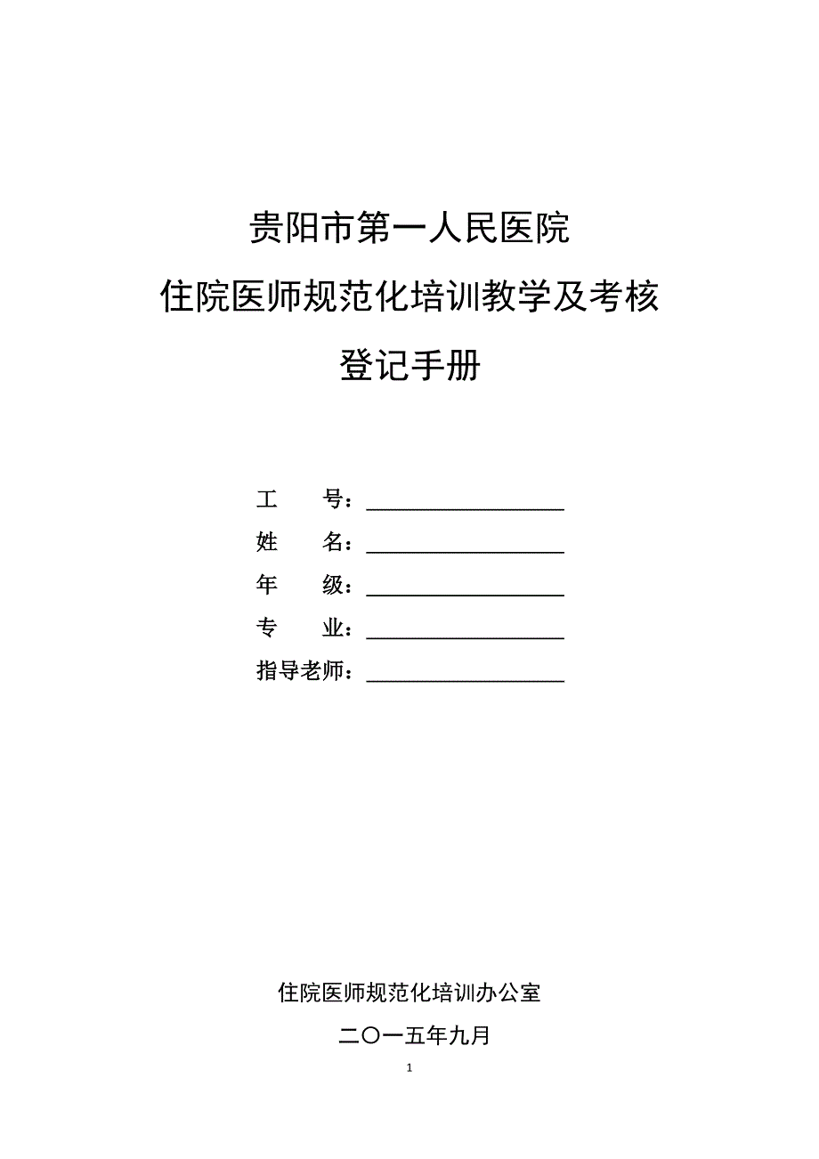 {员工培训制度}医院住院医师规范化培训教学活动及考核登记手册._第1页