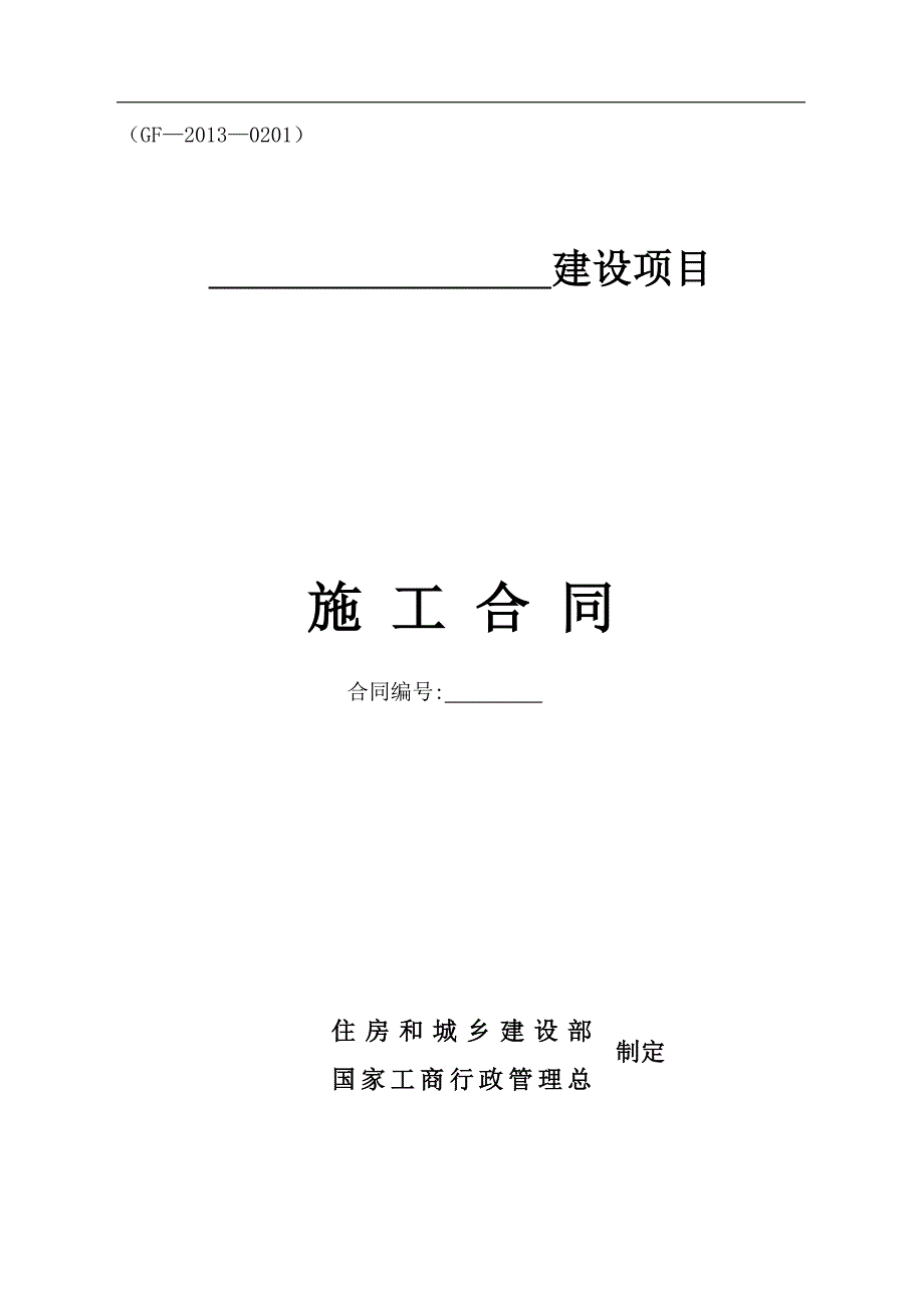 {工程合同}建设工程施工合同协议书._第1页