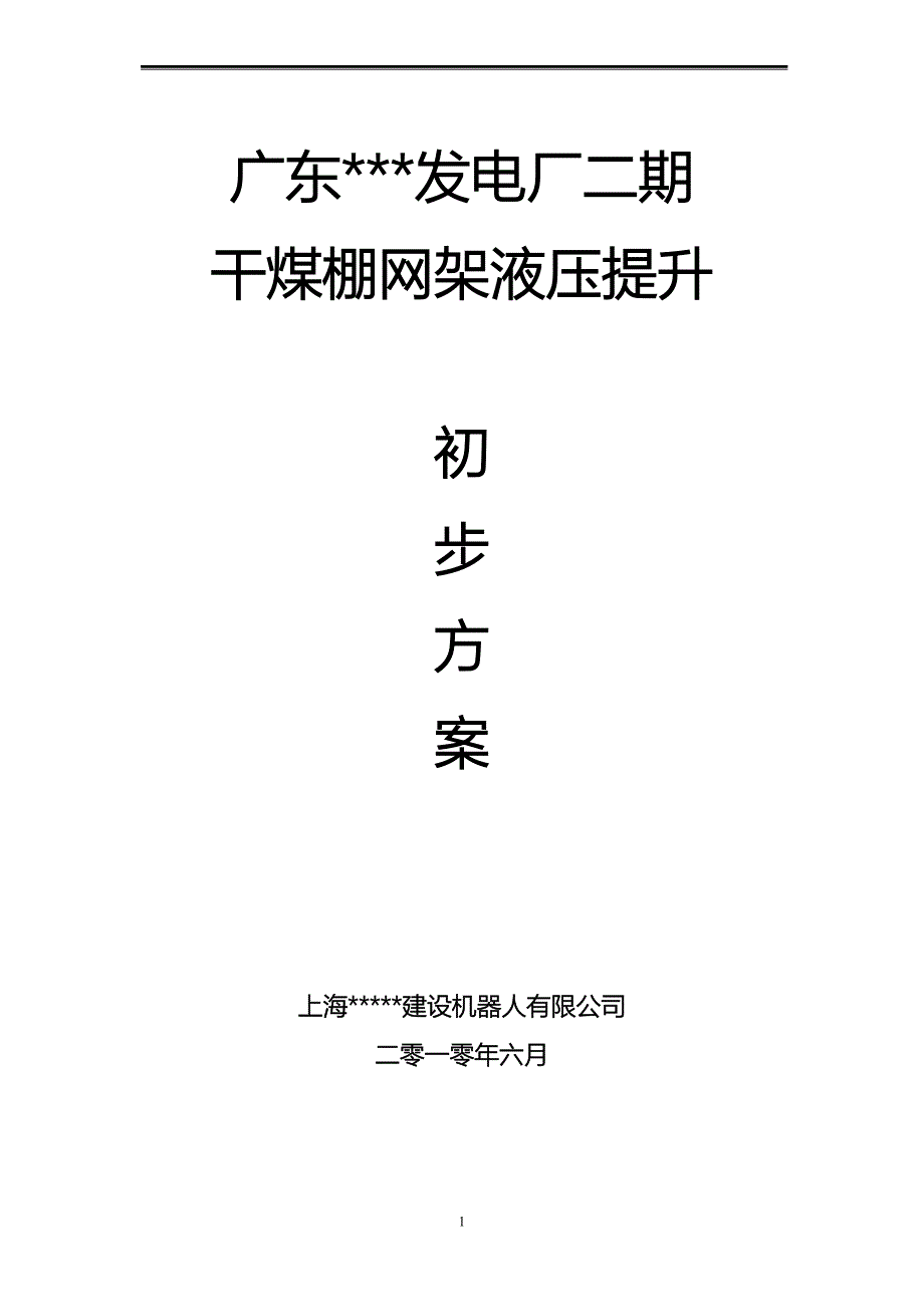 {营销方案}某电厂网架使用液压提升机吊装方案屋面钢网架吊装施工详图丰富_第1页