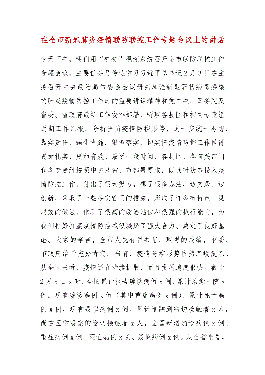 【精品】在全市新冠肺炎疫情联防联控工作专题会议上的讲话_第1页