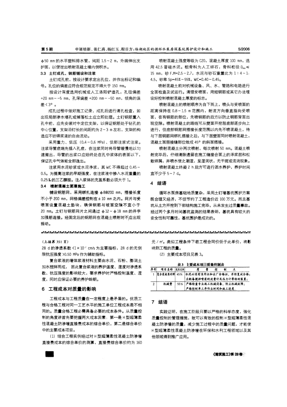 {品质管理质量控制}h型超薄柔性混凝土防渗墙的施工质量控制摘录自建筑施工年期._第4页