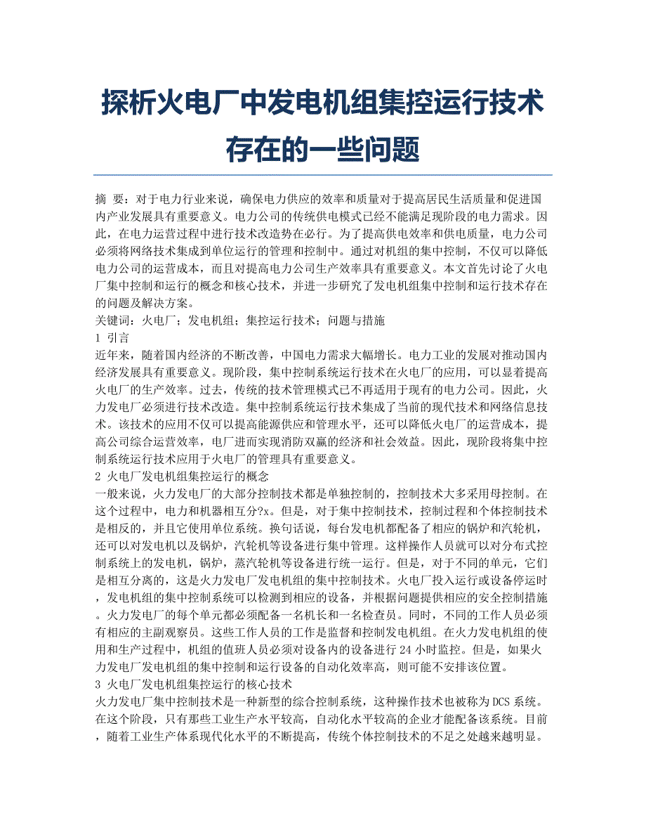 探析火电厂中发电机组集控运行技术存在的一些问题.docx_第1页