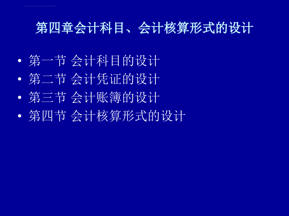 自考会计制度设计第四章课件_第1页