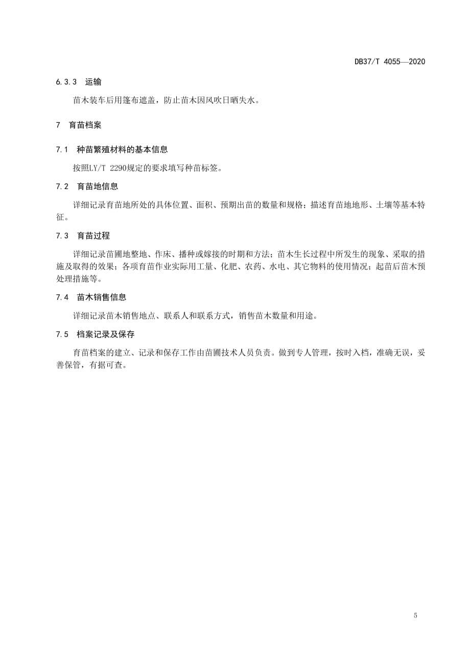 卫矛属乔木型苗木培育技术规程山东标准2020版_第5页
