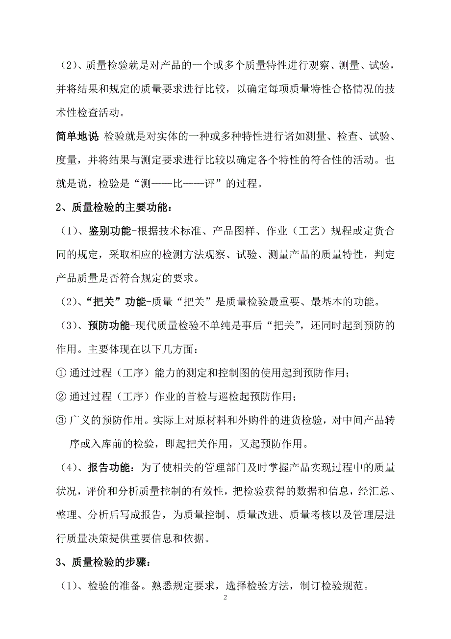 {品质管理质量检验员}检验员理论知识培训._第2页