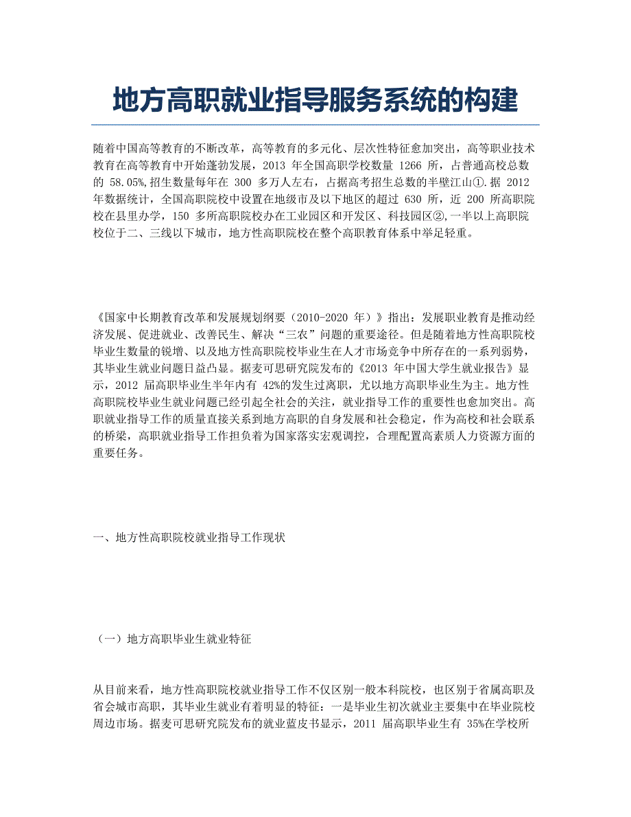 地方高职就业指导服务系统的构建.docx_第1页