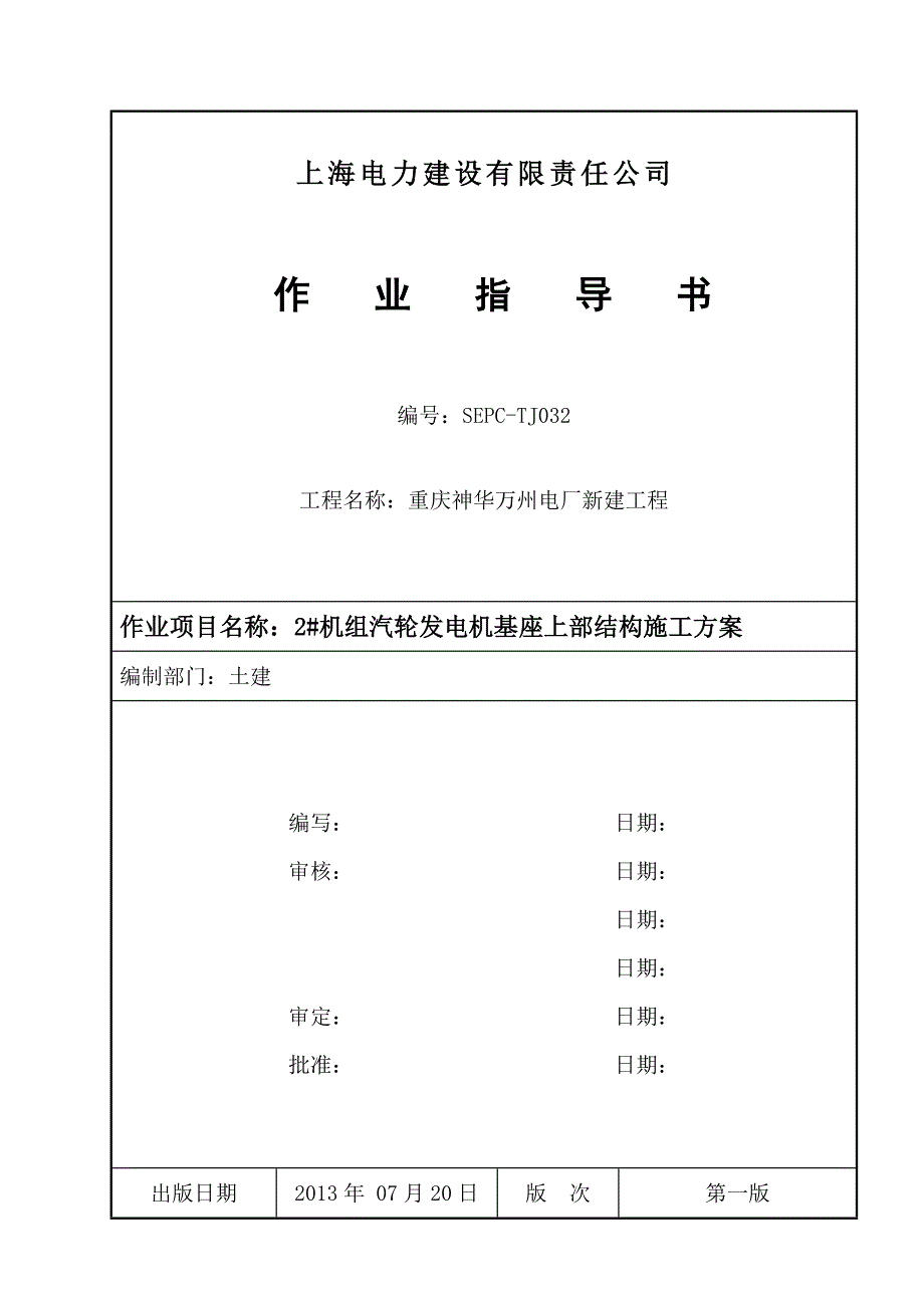 {营销}某市万州汽机基座施工修_第1页