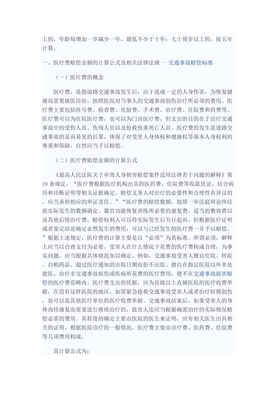 {合同法律法规}残疾赔偿金的计算公式及相关法律法规._第3页