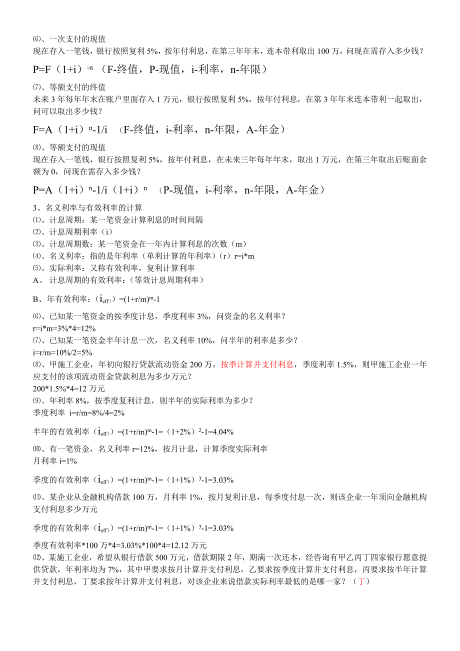 {财务管理财务知识}工程经济完结_第2页