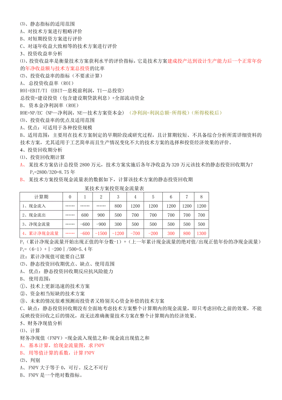 {财务管理财务知识}工程经济完结_第4页