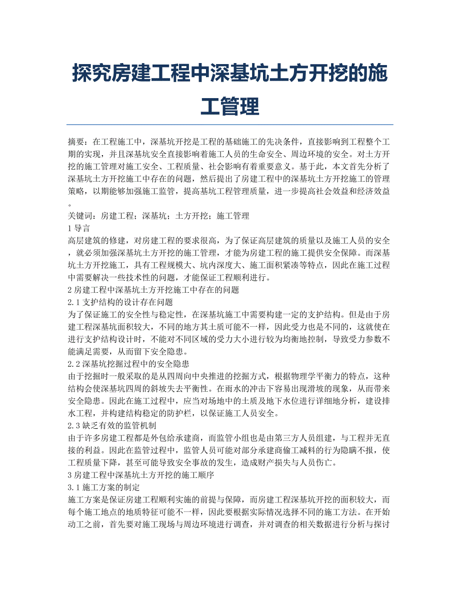 探究房建工程中深基坑土方开挖的施工管理.docx_第1页