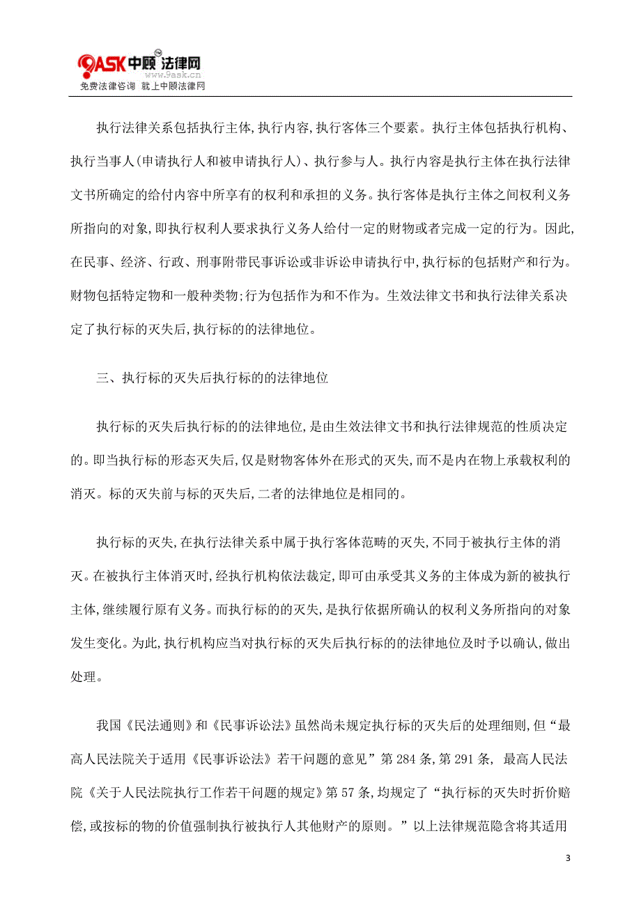 {合同法律法规}论执行标的灭失的相关法律问题._第3页