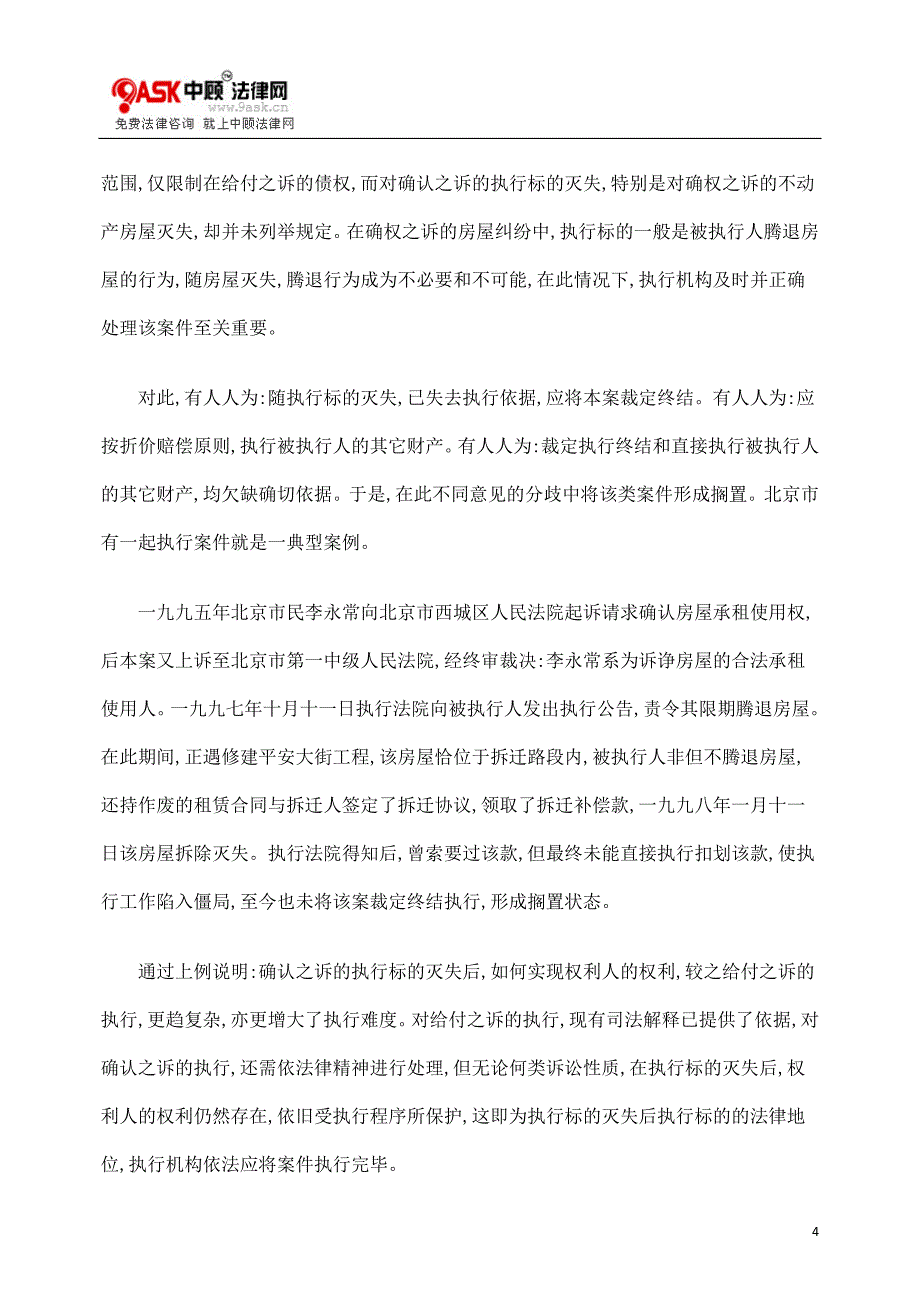 {合同法律法规}论执行标的灭失的相关法律问题._第4页