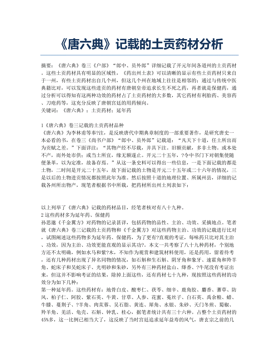 《唐六典》记载的土贡药材分析.docx_第1页