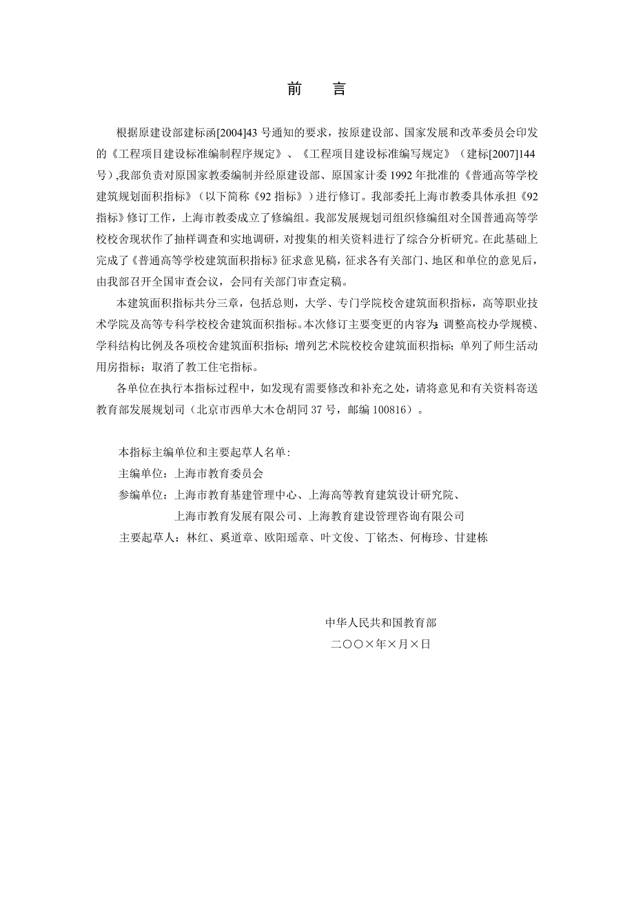 {教育管理}某某某报批稿普通高等学校建筑面积指标._第2页