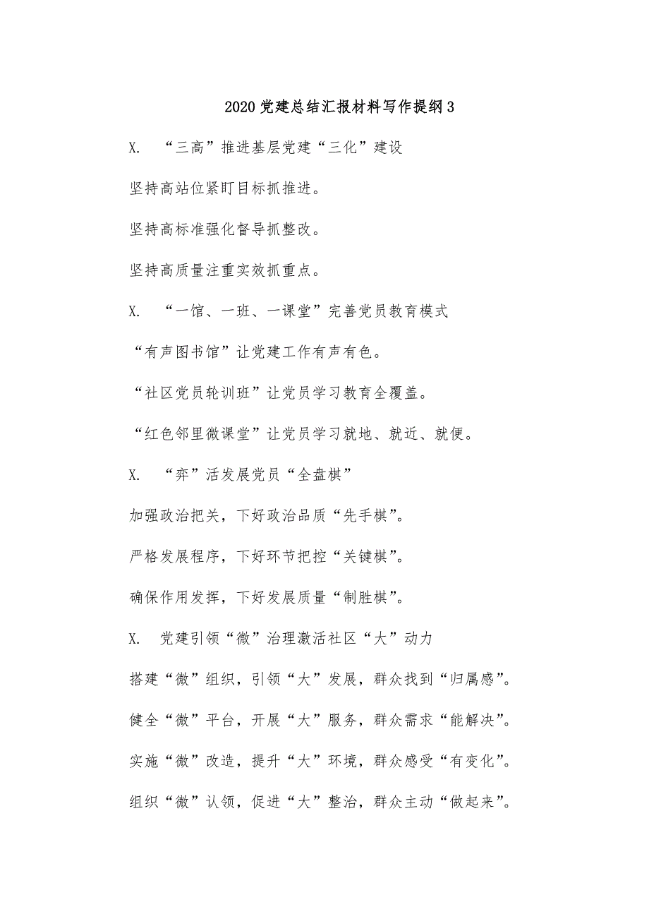 2020党建总结汇报材料写作提纲3_第1页