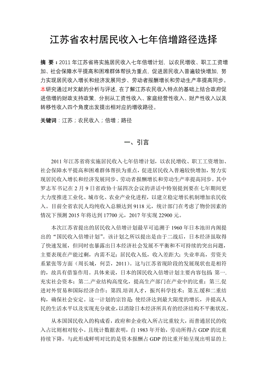 {财务管理收益管理}江苏农村居民收入七年倍增路径选择._第1页