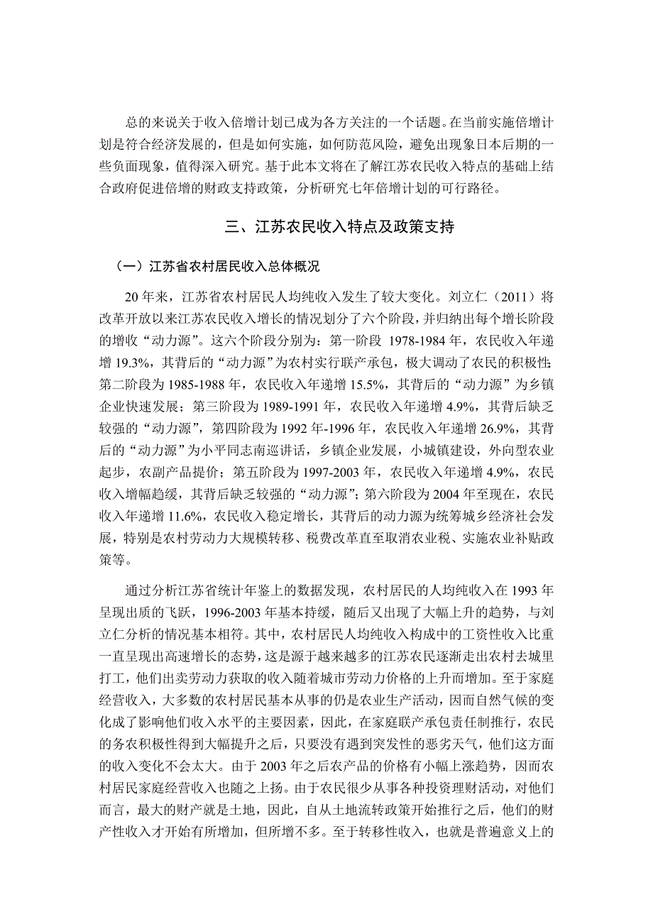 {财务管理收益管理}江苏农村居民收入七年倍增路径选择._第4页