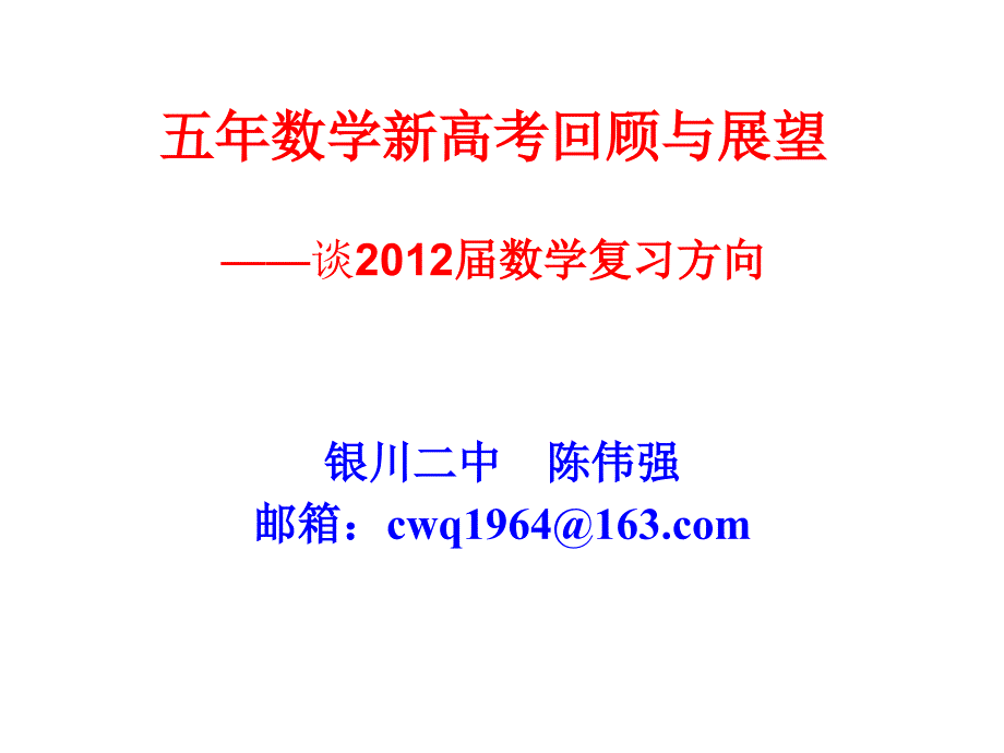 五年数学新高考回顾与展望谈202届数学复习方向教学文稿_第1页