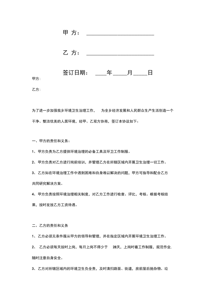 乡环境卫生治理协议书_第2页