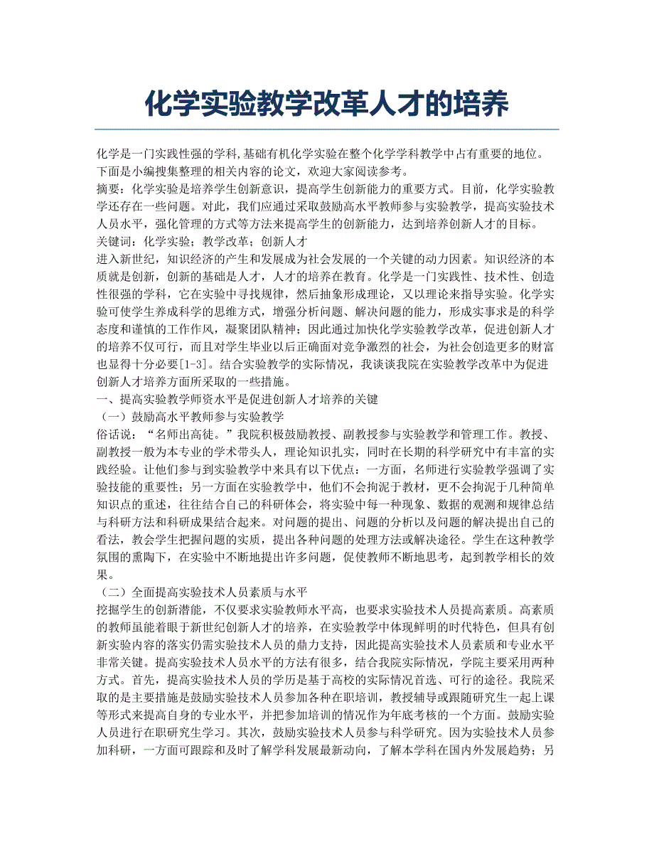 化学实验教学改革人才的培养.docx_第1页