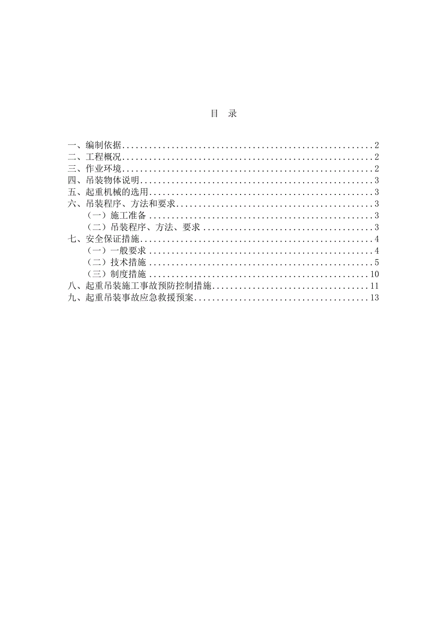 起重机吊装的方案.doc_第1页