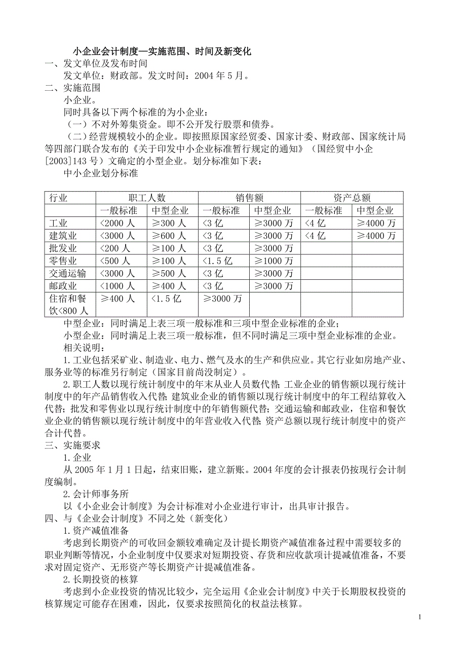 {财务管理财务会计}企业会计制度实施范围._第1页