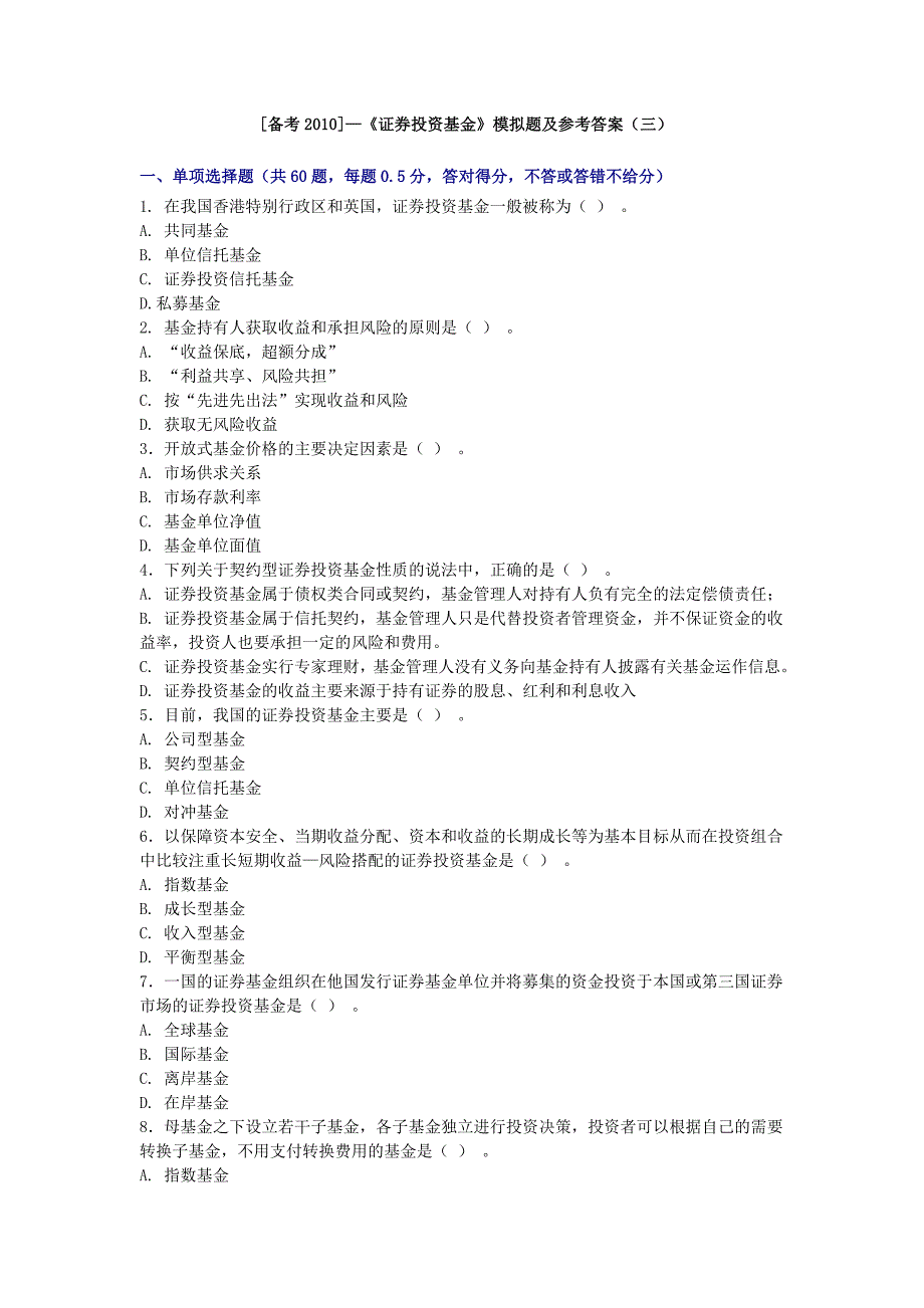 {财务管理股票证券}证券投资基金模拟题及参考答案._第1页