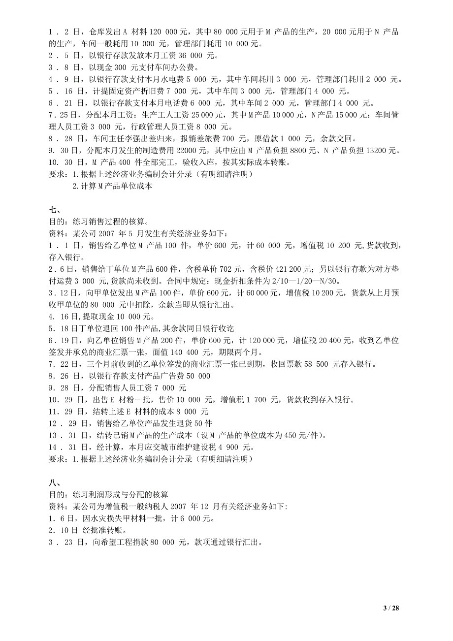 {财务管理财务会计}某某某年下半年会计基础练习_第3页