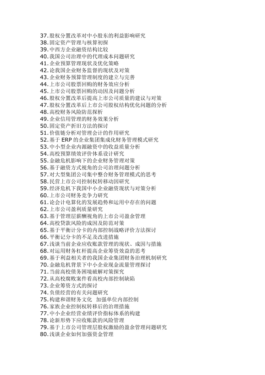 {财务管理财务会计}财务会计论文题目集成._第2页