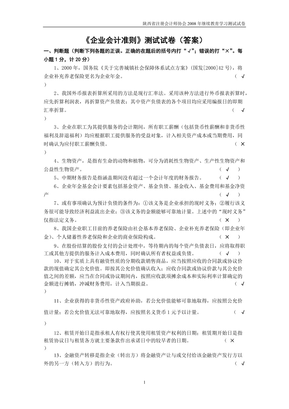 {财务管理财务会计}企业会计准则测试试卷答案企业会计准则._第1页