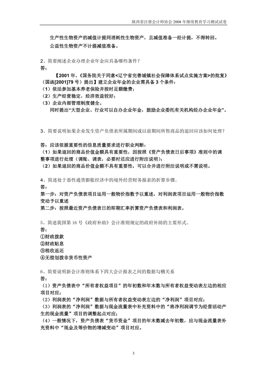 {财务管理财务会计}企业会计准则测试试卷答案企业会计准则._第3页