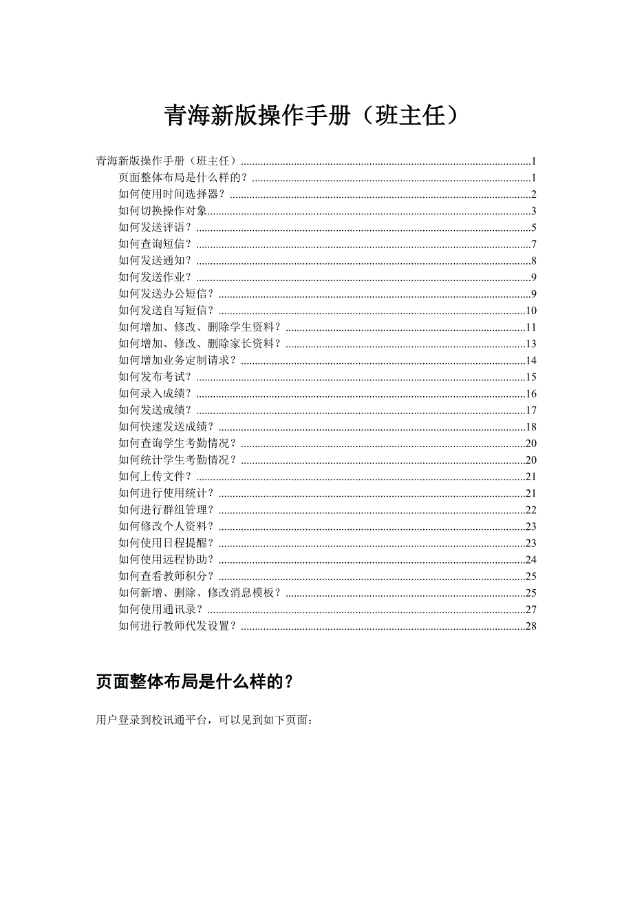 {业务管理}青海校讯通业务平台操作手册班主任_第1页