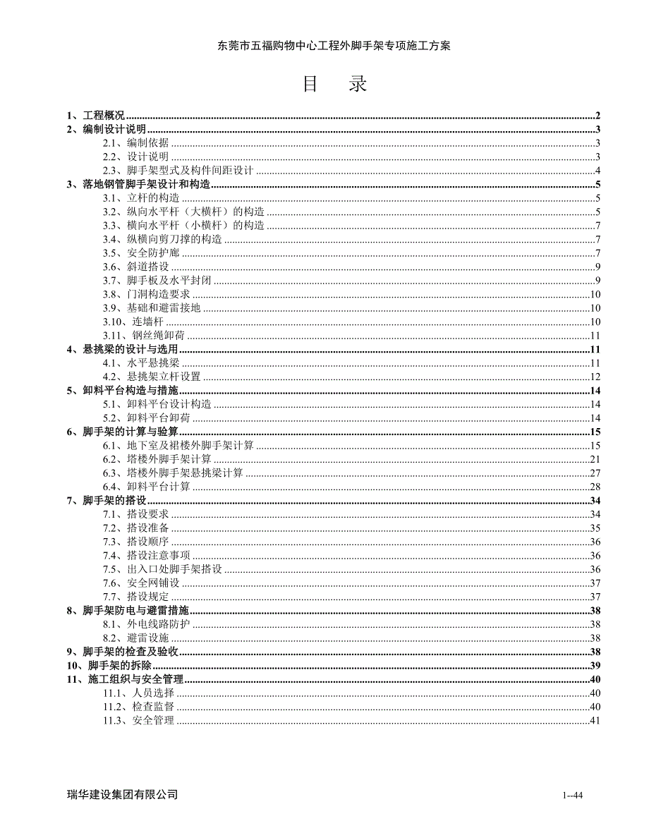 {营销}某市市五福购物中心工程脚手架专项施工_第1页