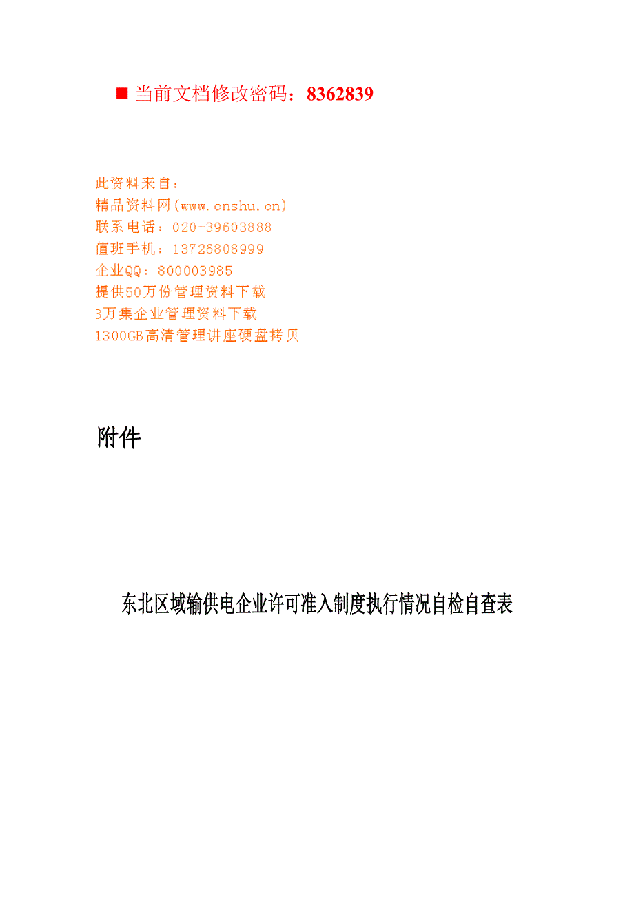 {企业管理表格}输供电企业许可准入制度执行情况自检表._第1页