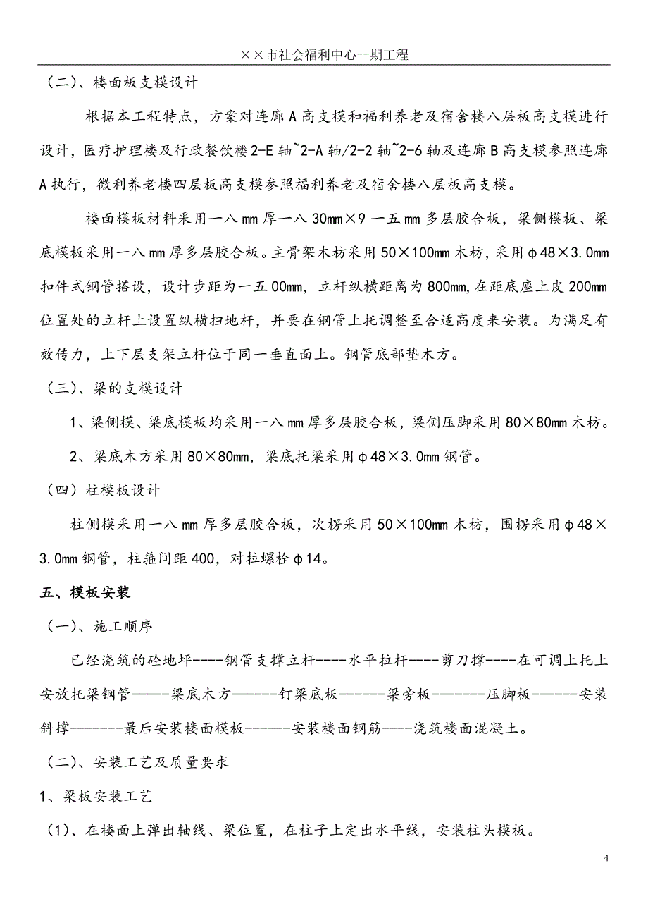 {营销方案}某工程高大模板施工方案_第4页