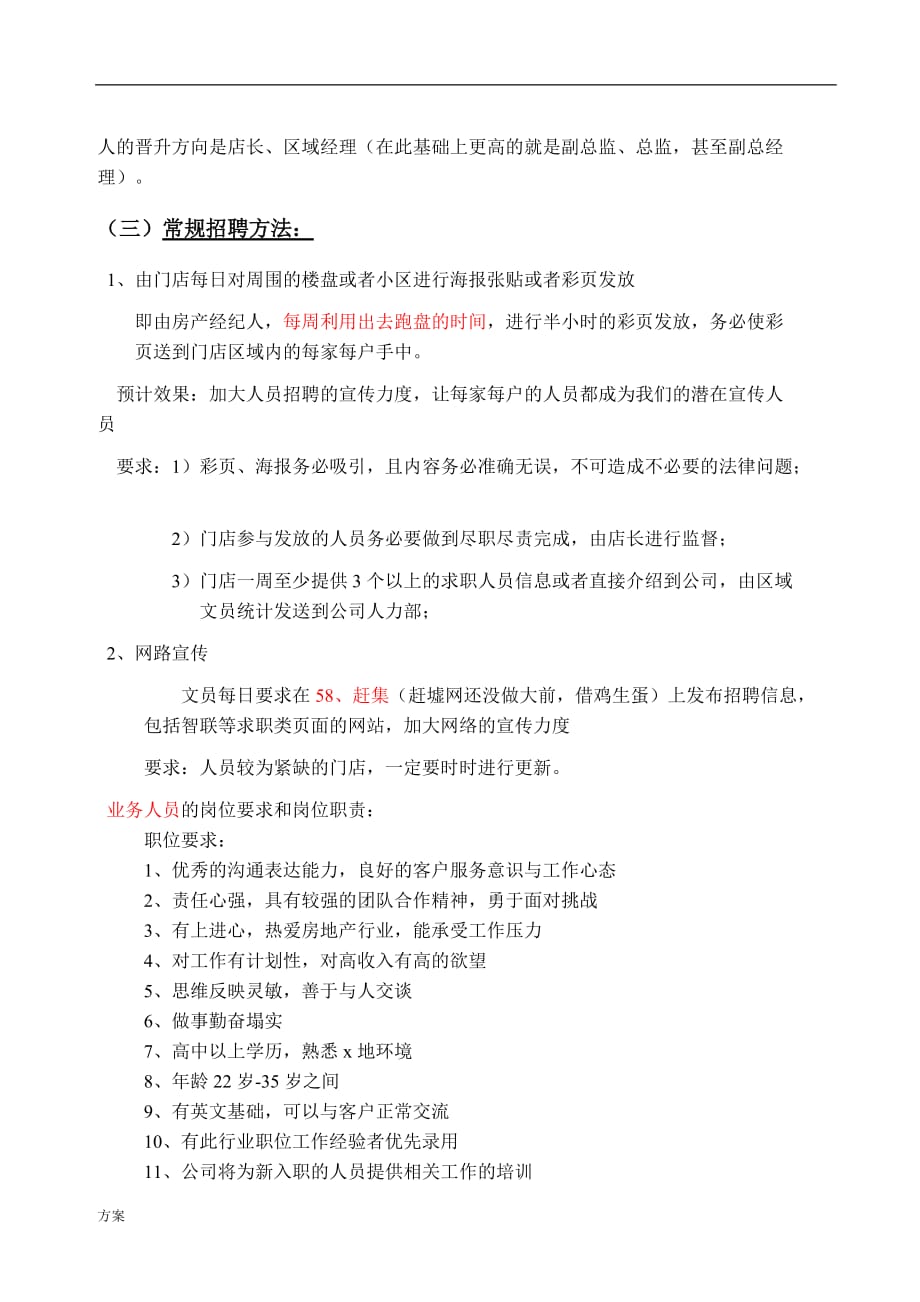 房产中介招聘的方案.docx_第3页