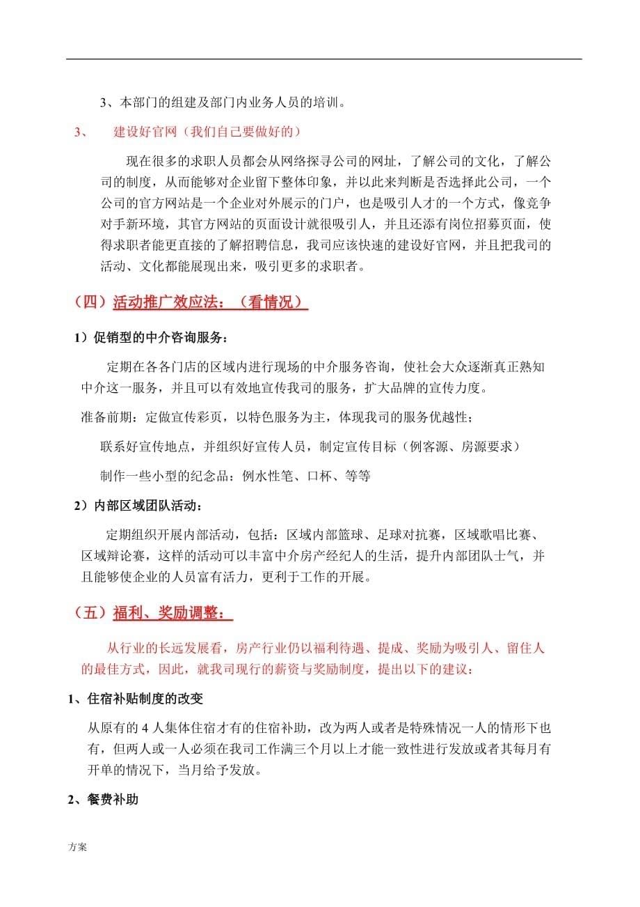 房产中介招聘的方案.docx_第5页