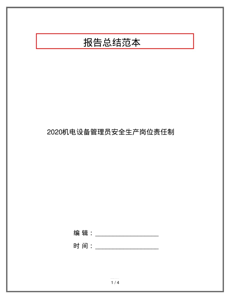 2020机电设备管理员安全生产岗位责任制_第1页