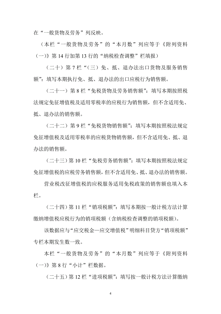 {财务管理税务规划}增值税纳税申报表填表说明._第4页