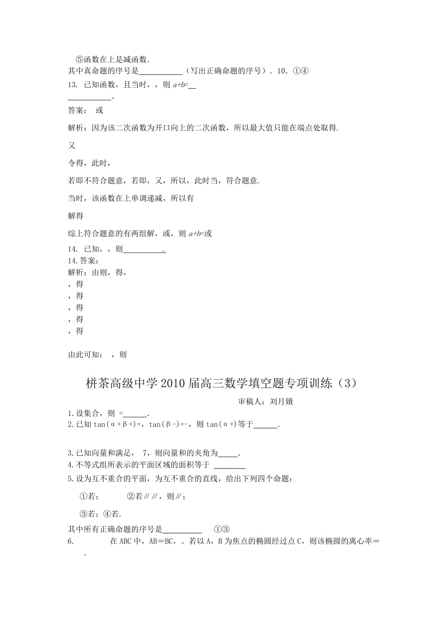 {教育管理}某高级中学高三数学填空题专项训练._第4页