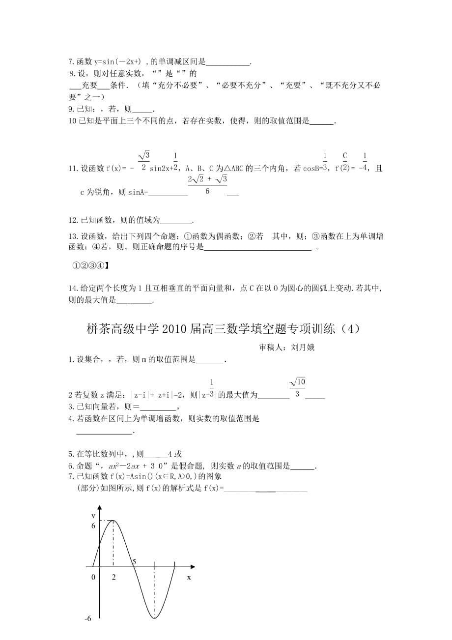 {教育管理}某高级中学高三数学填空题专项训练._第5页