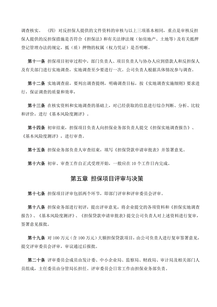 {业务管理}东至县中信担保有限责任公司担保业务操作规程东至县_第4页