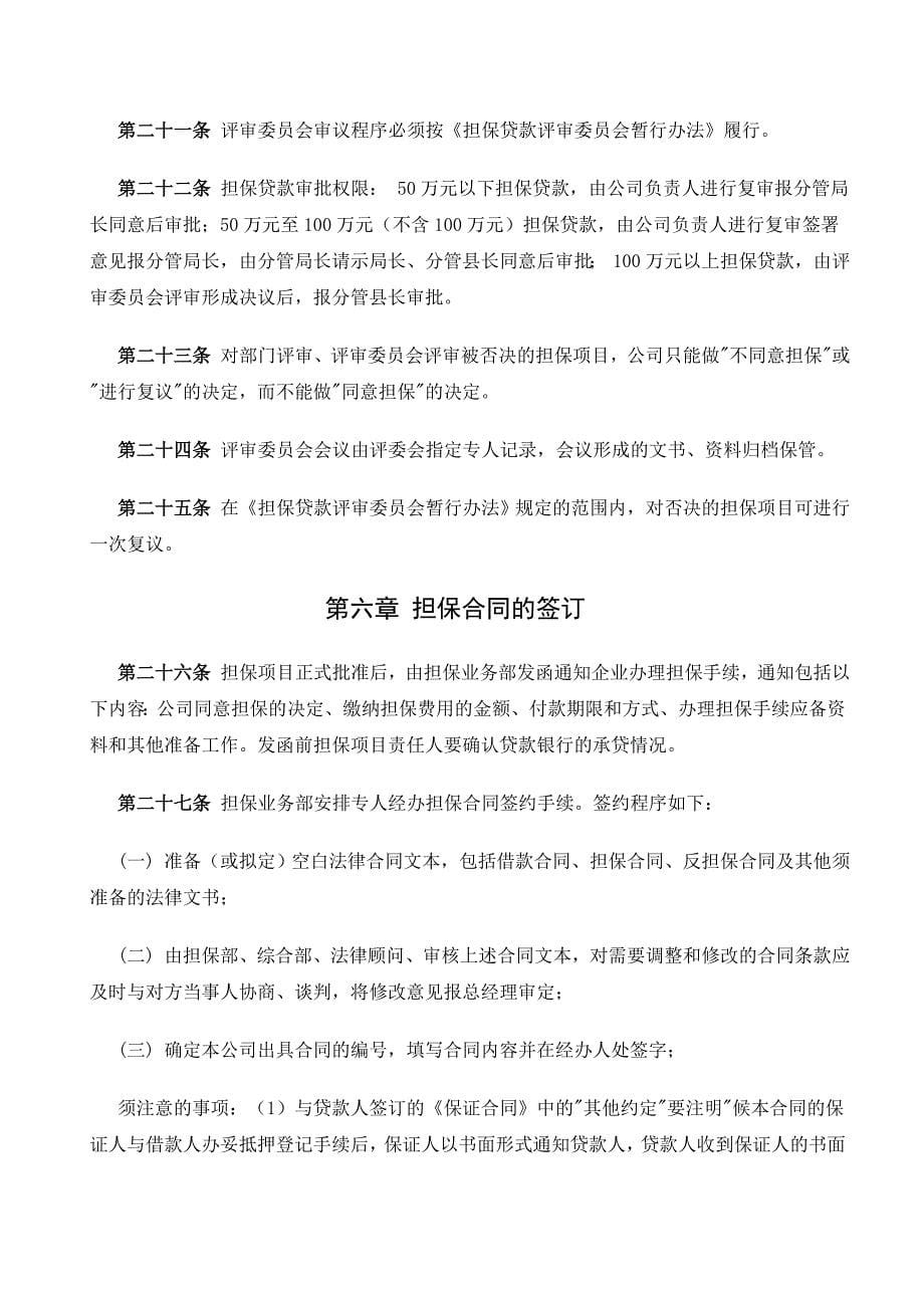 {业务管理}东至县中信担保有限责任公司担保业务操作规程东至县_第5页