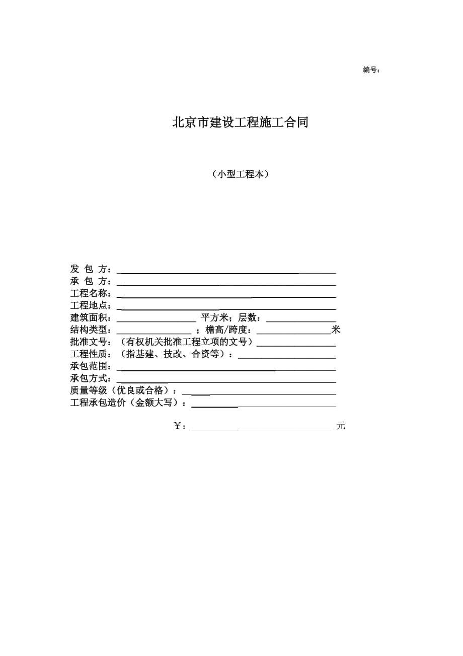 {工程合同}某市市建设工程施工合同小型工程本完整版._第1页